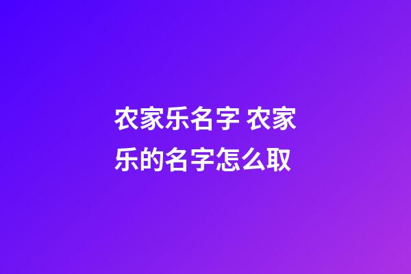 农家乐名字 农家乐的名字怎么取-第1张-公司起名-玄机派